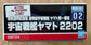 ALBATOR Captain Harlock - Star Blazers 2202 - Mecha Colle n°02 - Maquette Model Kit YAMATO - Environ 1/2000 (non-scale)